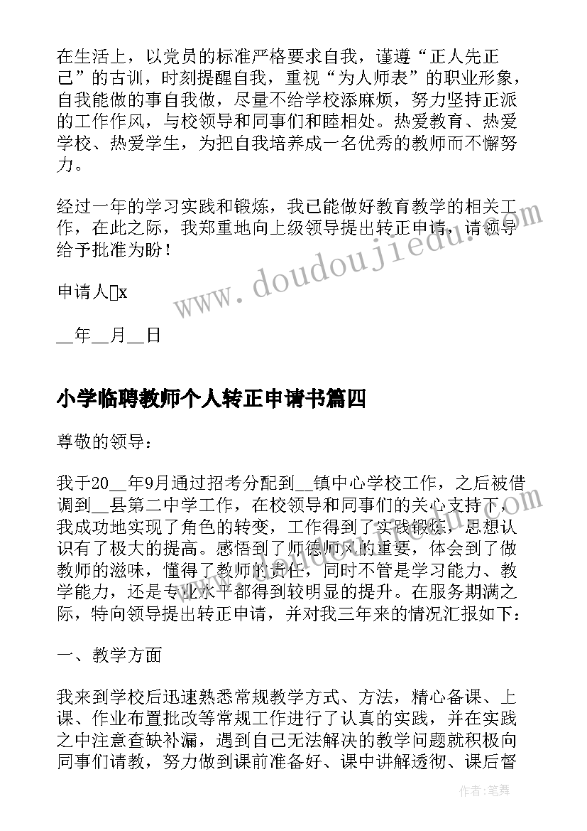 小学临聘教师个人转正申请书 小学教师个人转正申请书(优秀5篇)