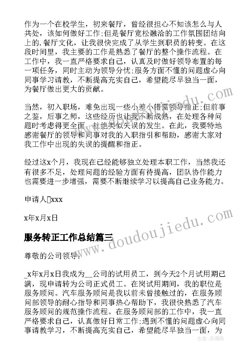 最新服务转正工作总结(通用5篇)