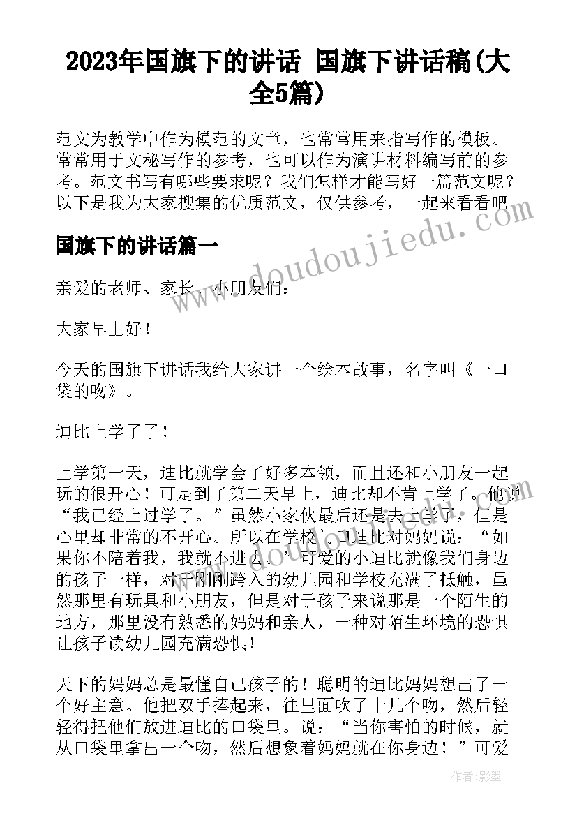 2023年国旗下的讲话 国旗下讲话稿(大全5篇)