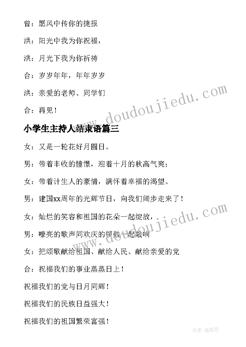 小学生主持人结束语 小学生迎国庆活动主持开场白及结束语(通用5篇)