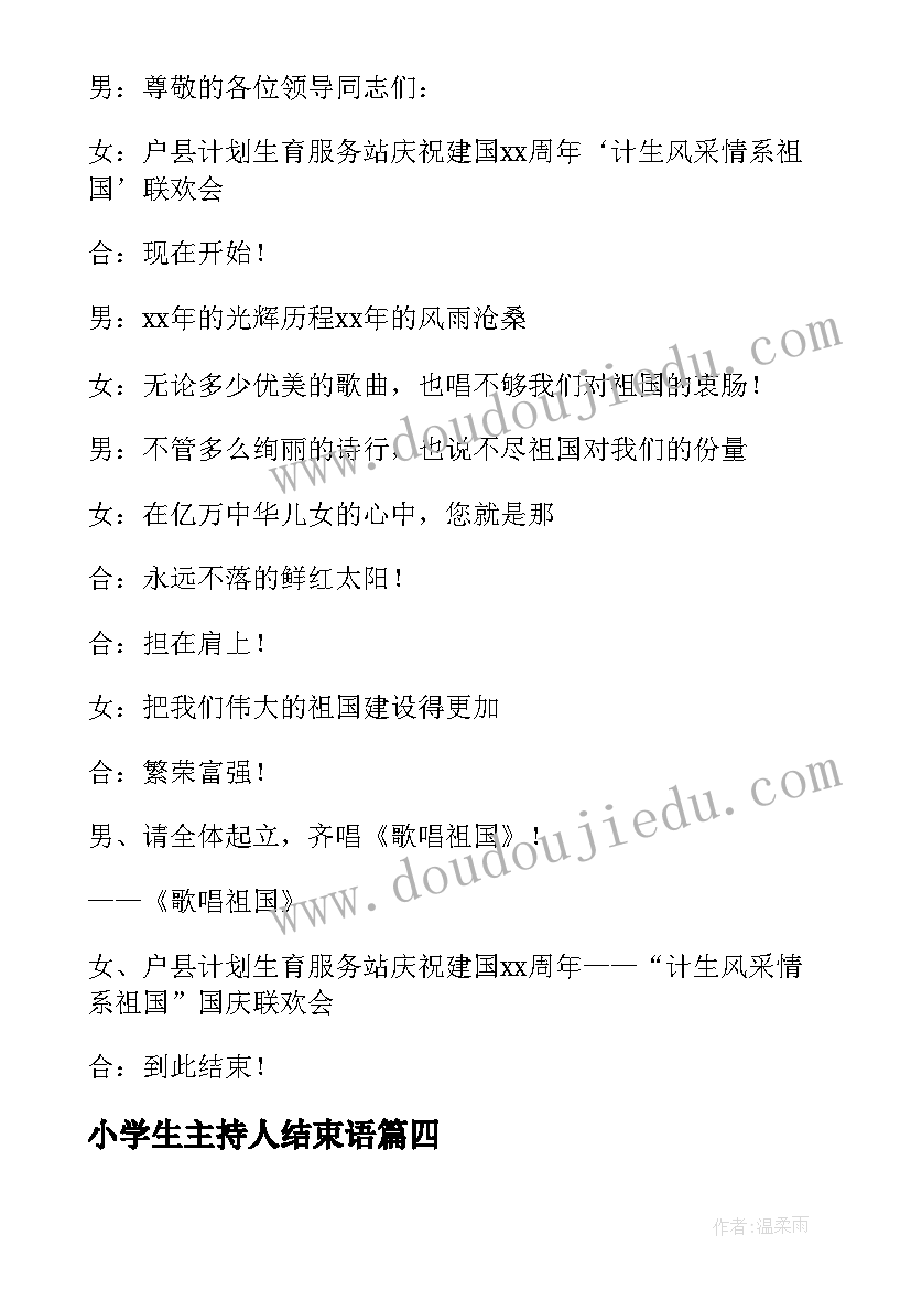 小学生主持人结束语 小学生迎国庆活动主持开场白及结束语(通用5篇)