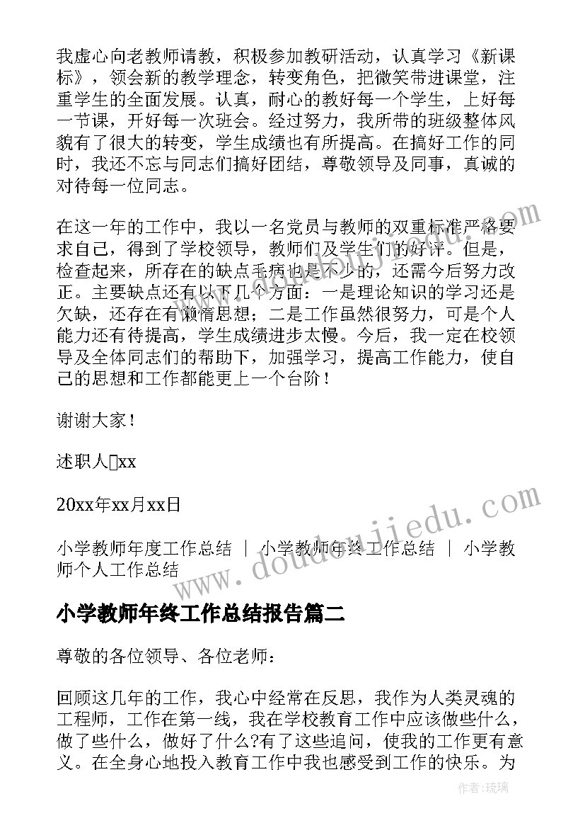 2023年小学教师年终工作总结报告(精选5篇)