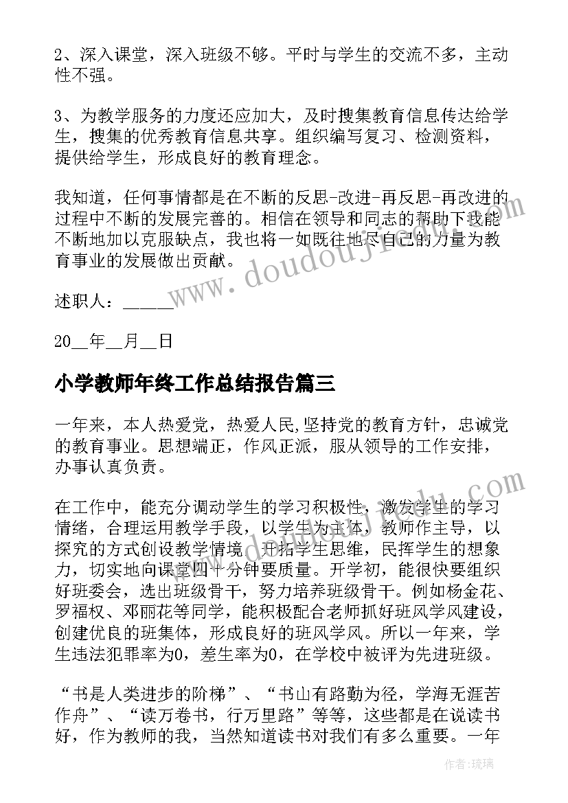 2023年小学教师年终工作总结报告(精选5篇)