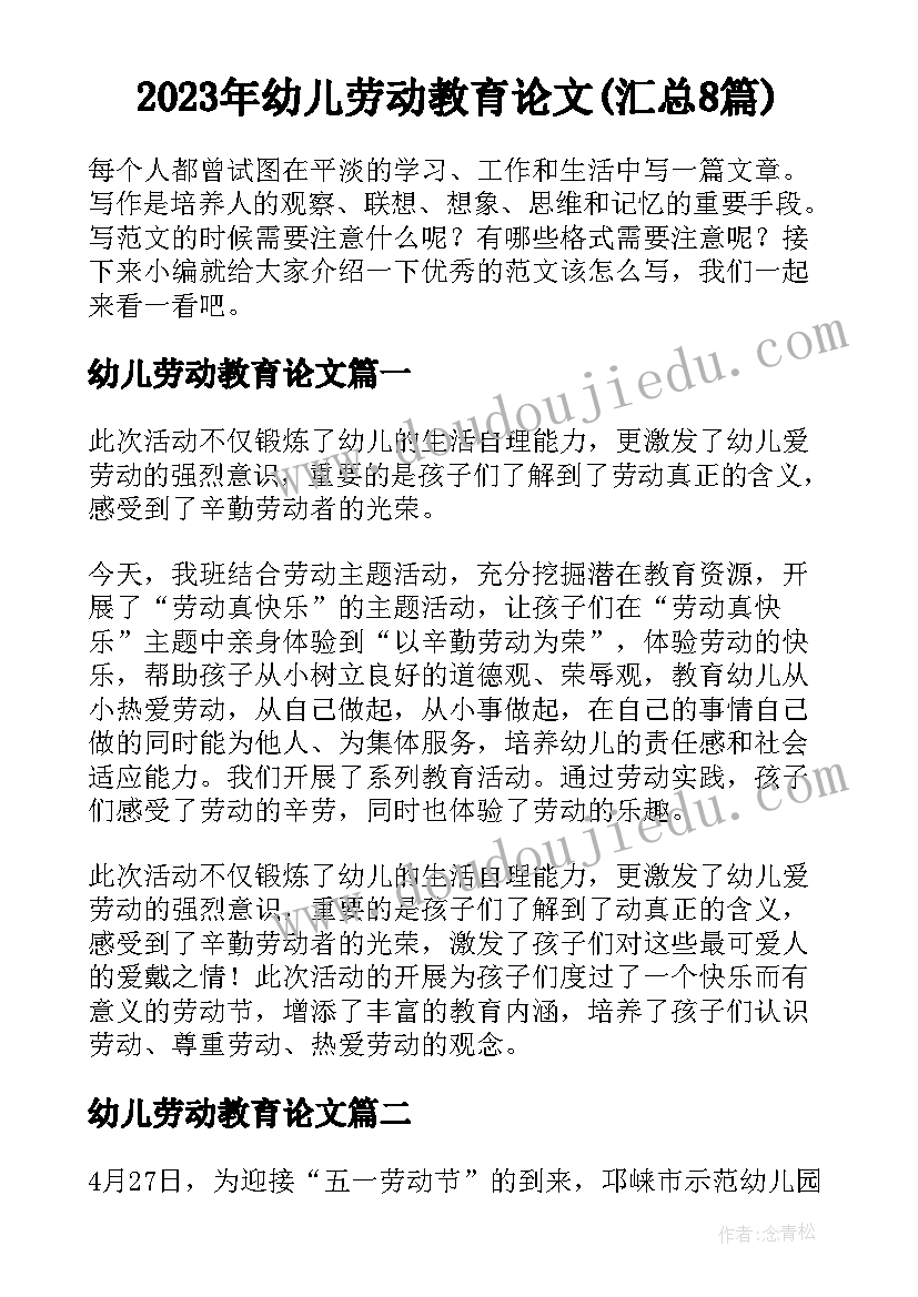 2023年幼儿劳动教育论文(汇总8篇)