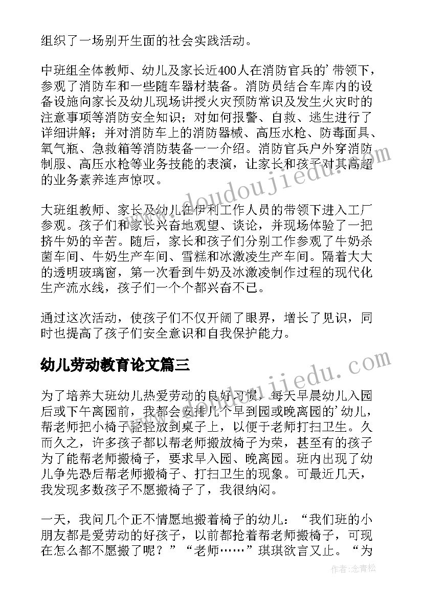 2023年幼儿劳动教育论文(汇总8篇)