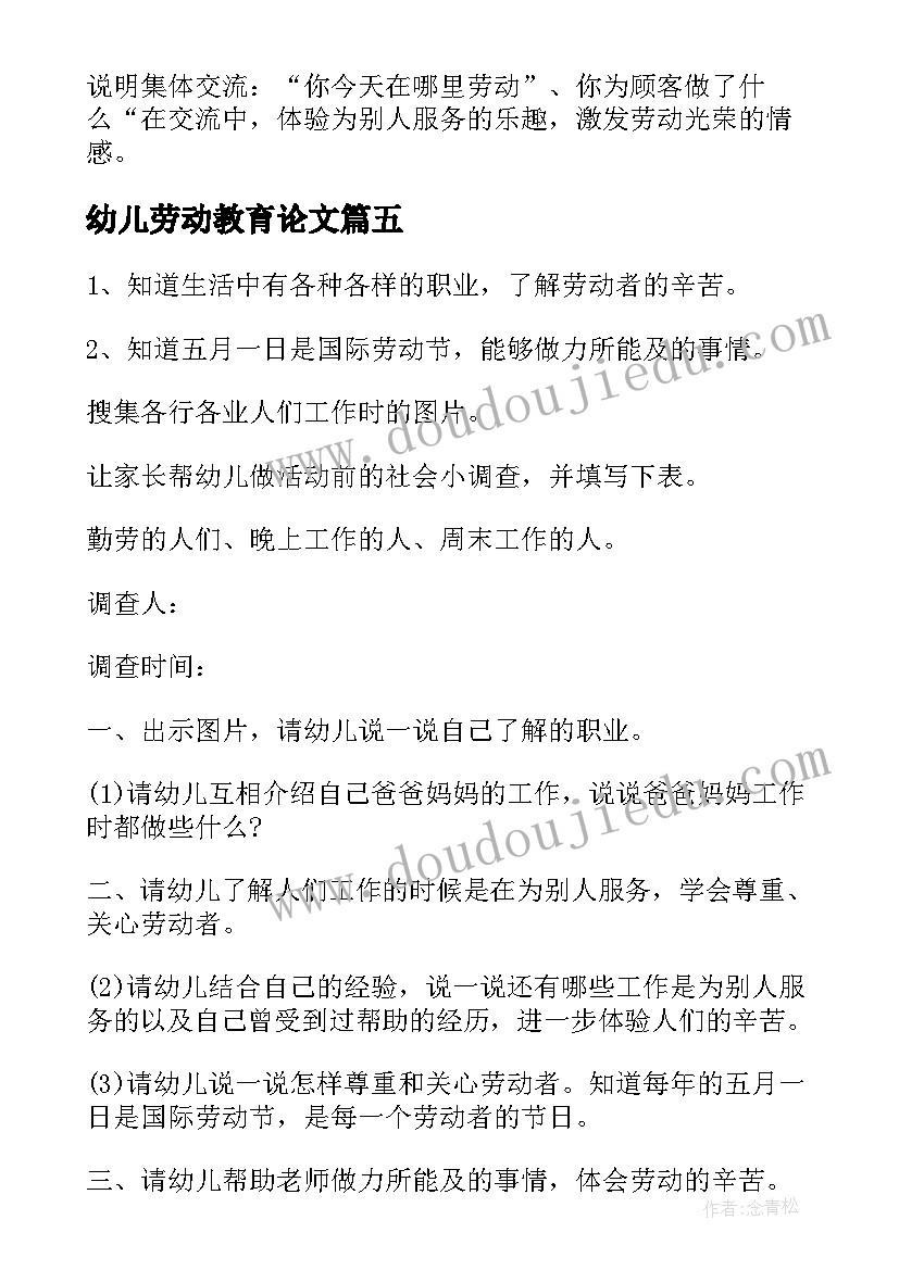 2023年幼儿劳动教育论文(汇总8篇)