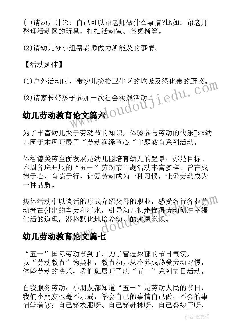 2023年幼儿劳动教育论文(汇总8篇)