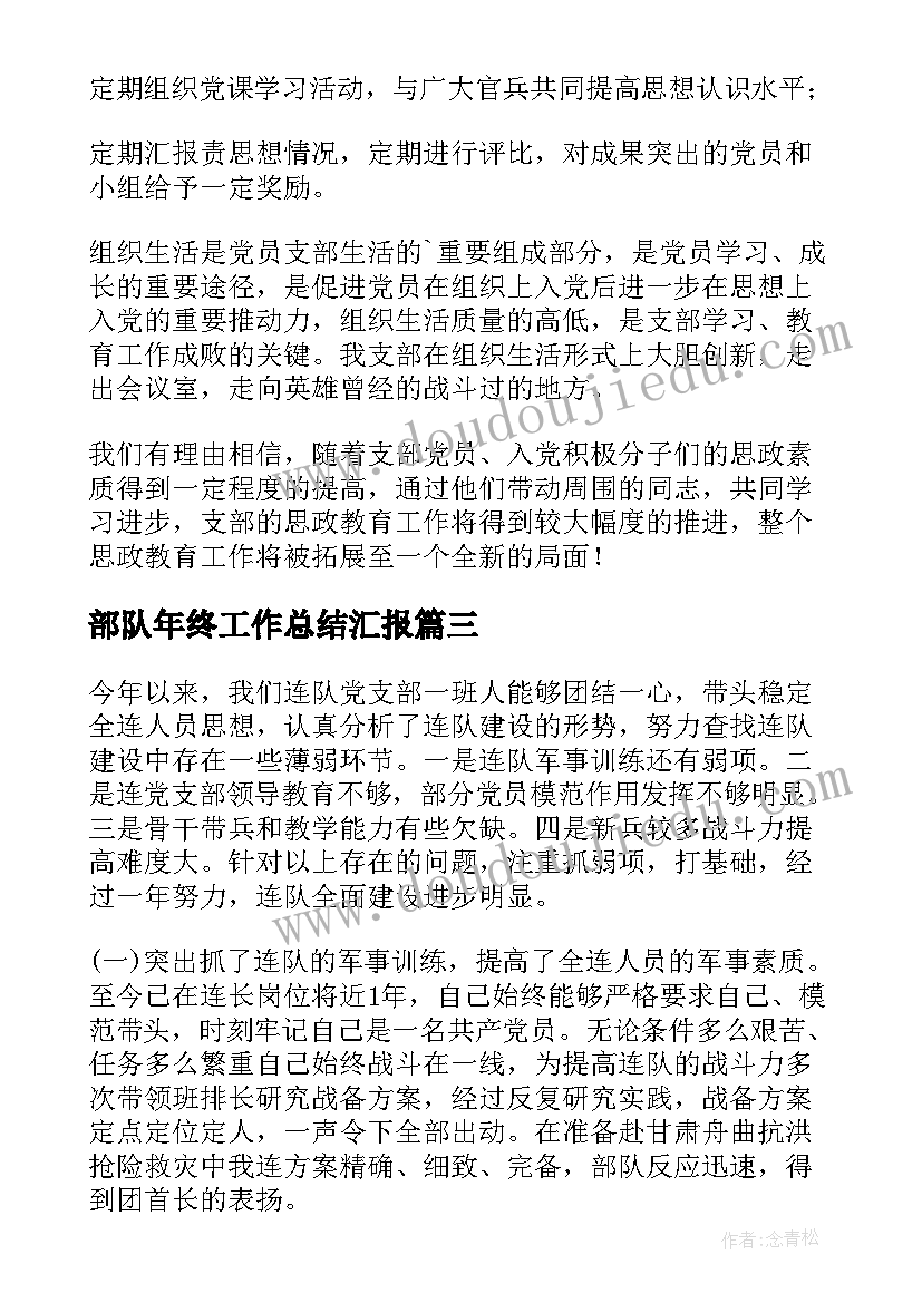 最新部队年终工作总结汇报 终部队工作总结(实用6篇)