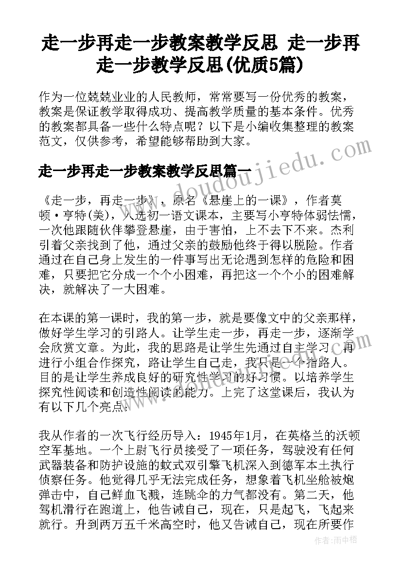 走一步再走一步教案教学反思 走一步再走一步教学反思(优质5篇)