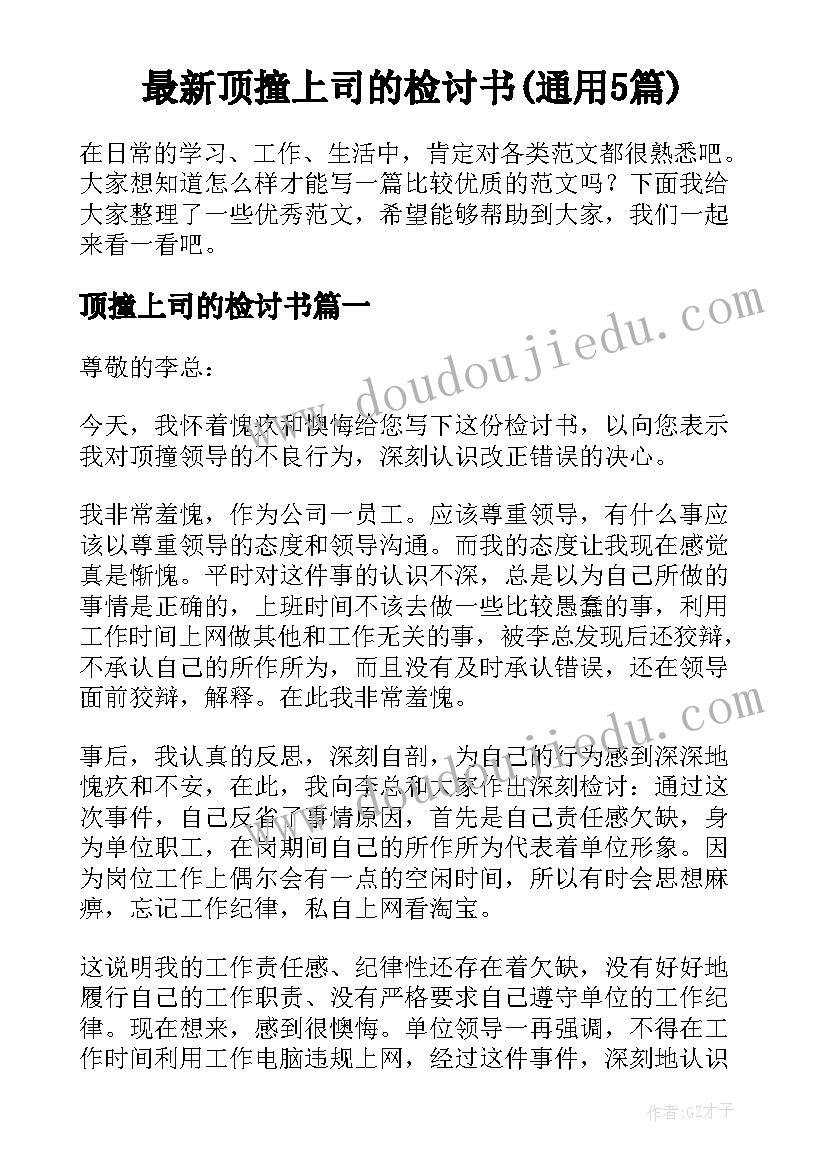 最新顶撞上司的检讨书(通用5篇)