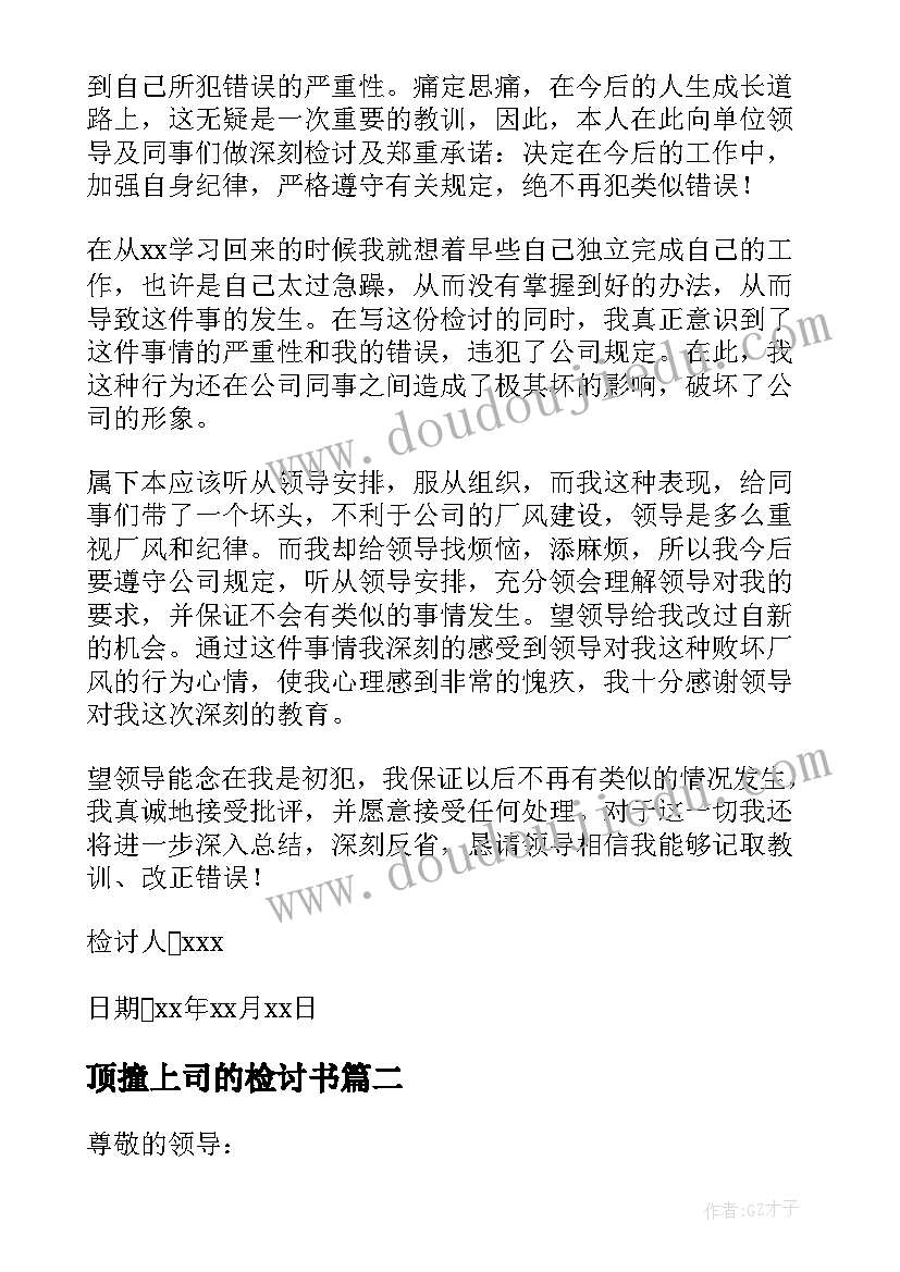 最新顶撞上司的检讨书(通用5篇)