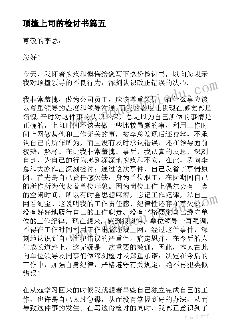 最新顶撞上司的检讨书(通用5篇)