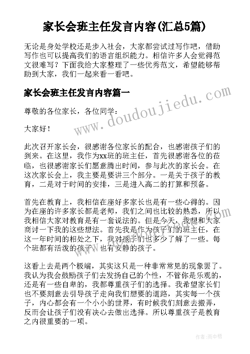 家长会班主任发言内容(汇总5篇)