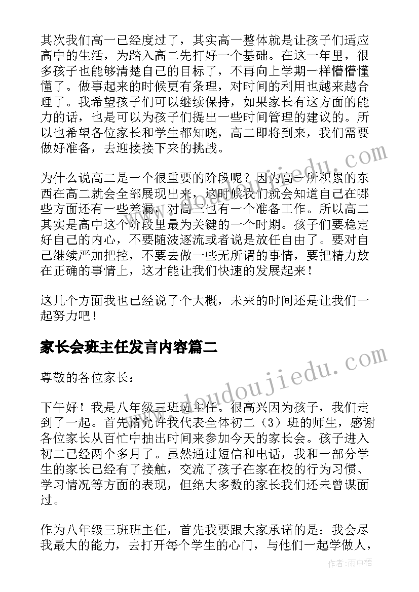 家长会班主任发言内容(汇总5篇)