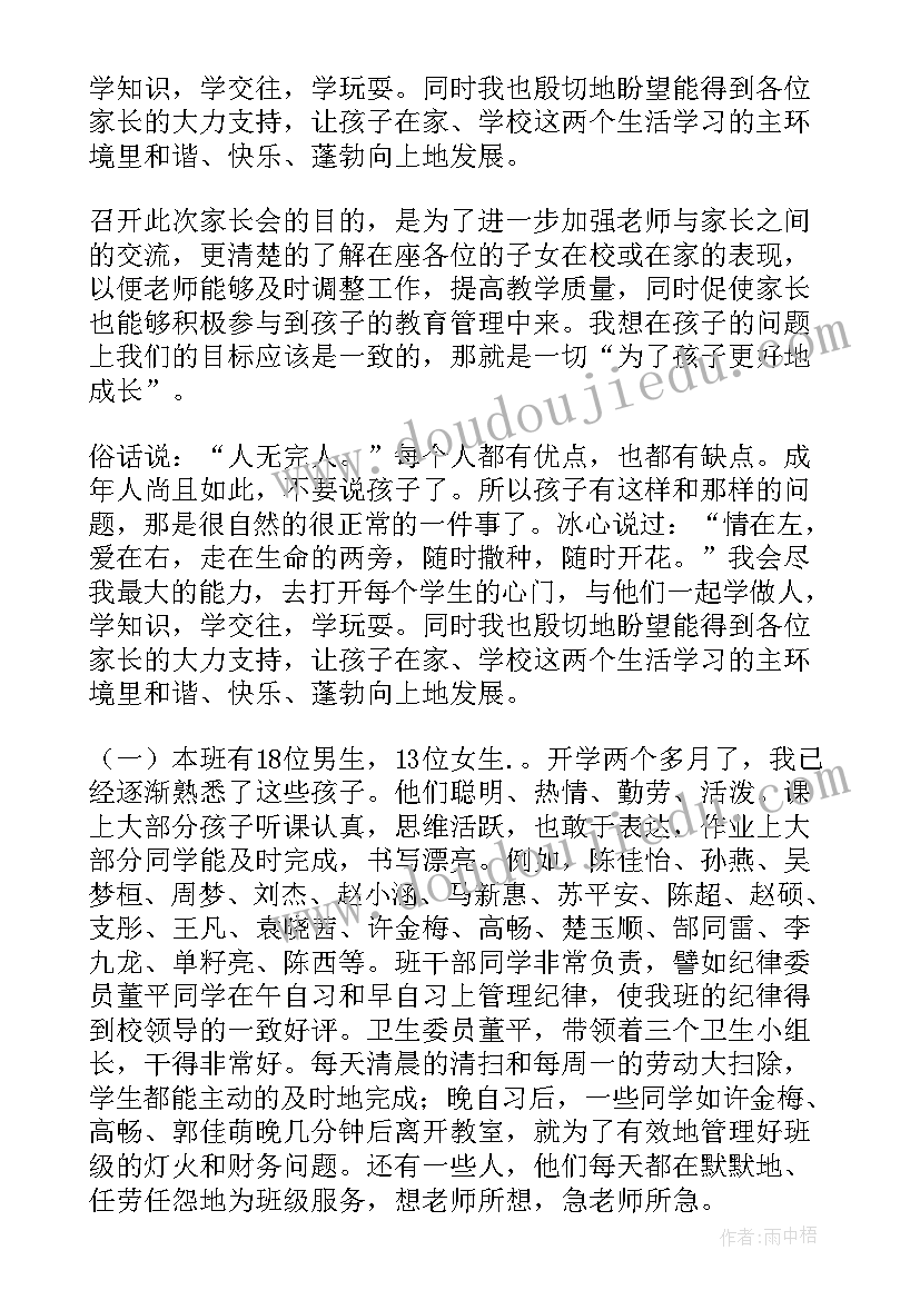 家长会班主任发言内容(汇总5篇)