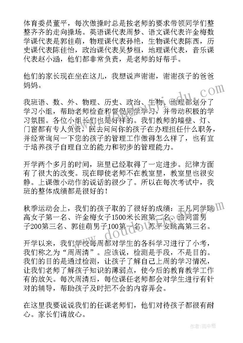 家长会班主任发言内容(汇总5篇)