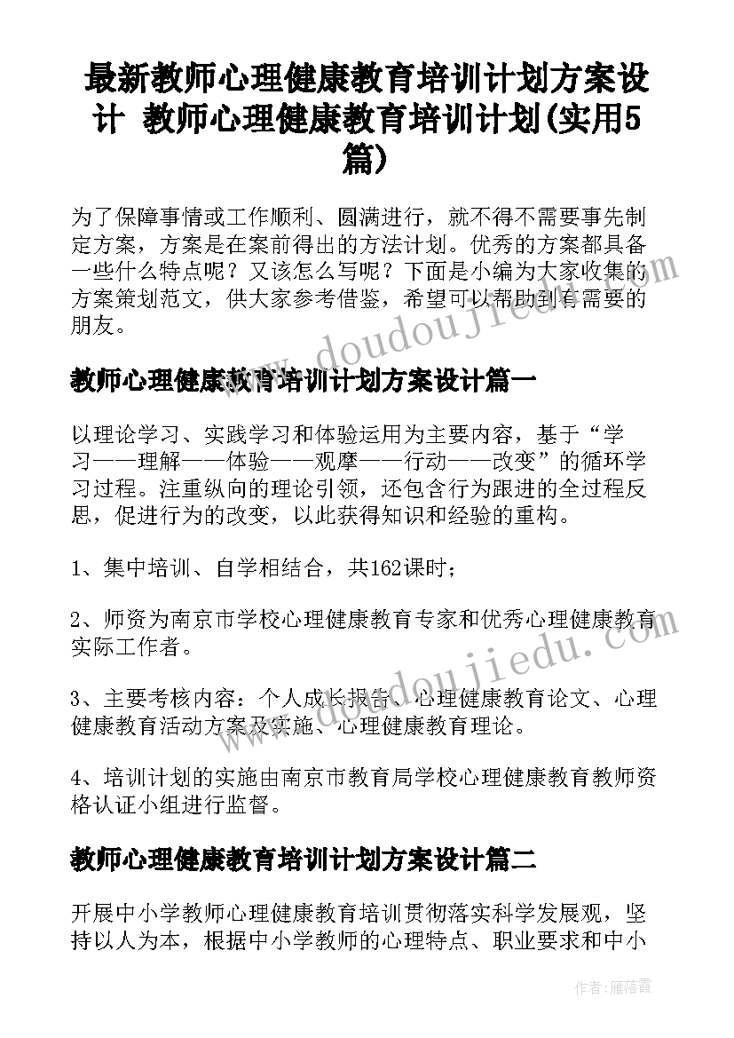 最新教师心理健康教育培训计划方案设计 教师心理健康教育培训计划(实用5篇)