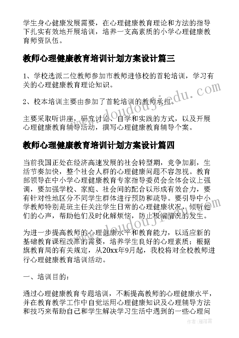 最新教师心理健康教育培训计划方案设计 教师心理健康教育培训计划(实用5篇)