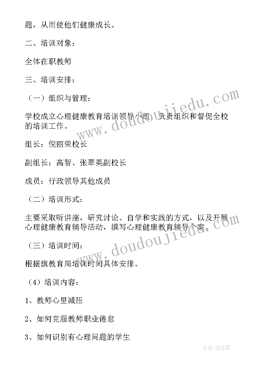 最新教师心理健康教育培训计划方案设计 教师心理健康教育培训计划(实用5篇)