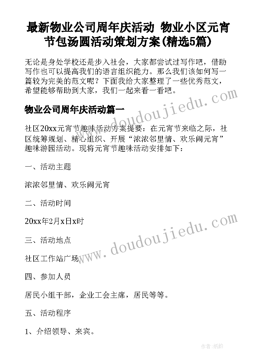 最新物业公司周年庆活动 物业小区元宵节包汤圆活动策划方案(精选5篇)