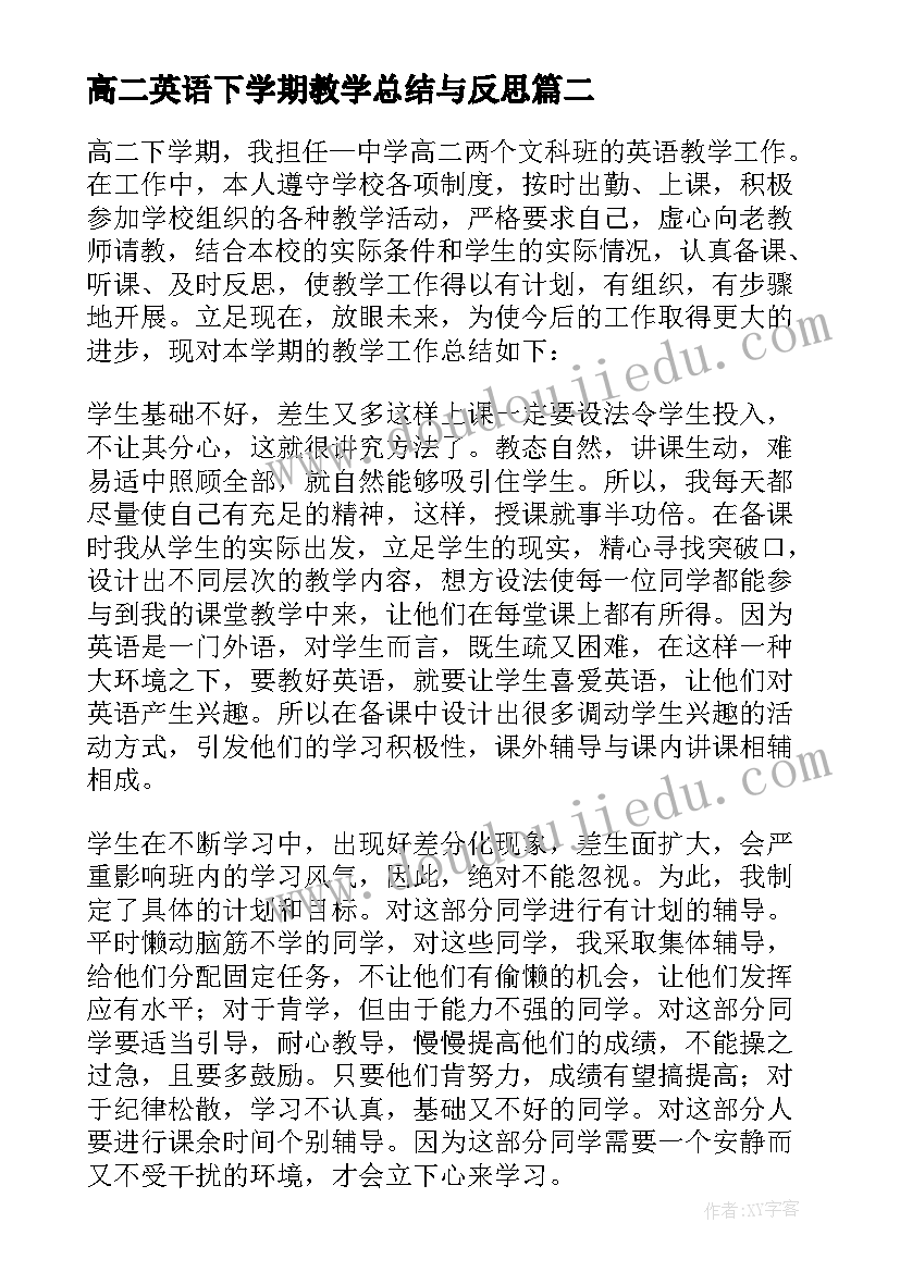 2023年高二英语下学期教学总结与反思 高二下学期英语教学总结(汇总8篇)