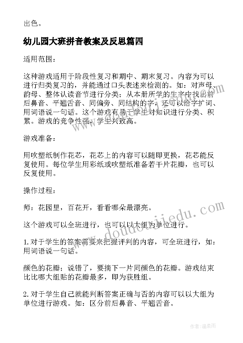 最新幼儿园大班拼音教案及反思(精选5篇)