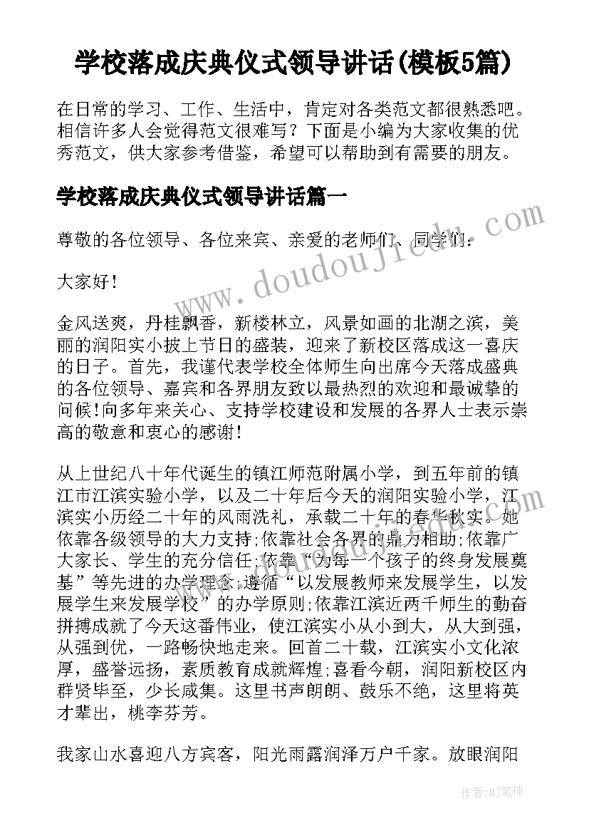 学校落成庆典仪式领导讲话(模板5篇)