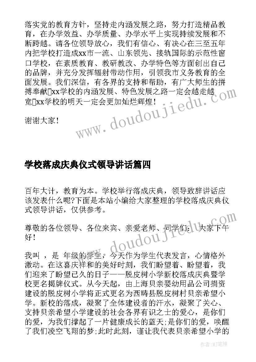 学校落成庆典仪式领导讲话(模板5篇)