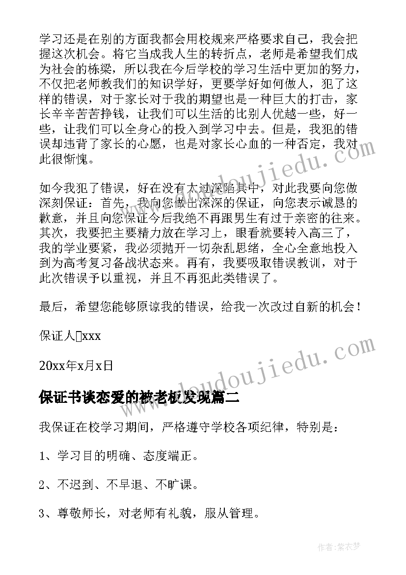 2023年保证书谈恋爱的被老板发现 谈恋爱保证书(实用5篇)