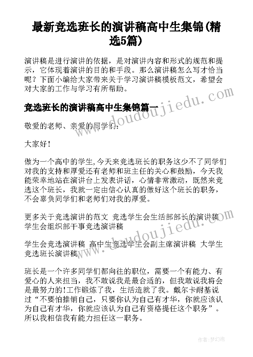 最新竞选班长的演讲稿高中生集锦(精选5篇)