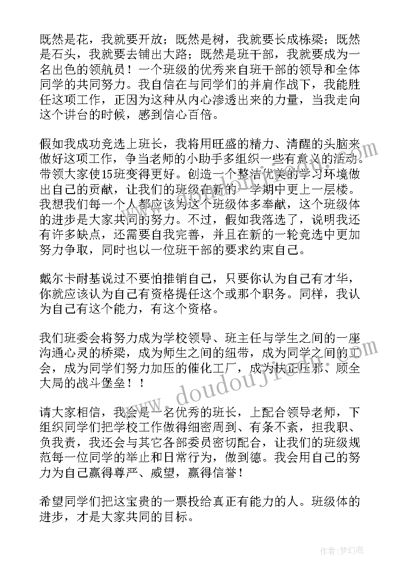 最新竞选班长的演讲稿高中生集锦(精选5篇)