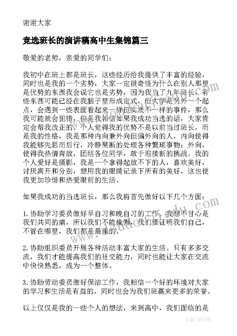 最新竞选班长的演讲稿高中生集锦(精选5篇)