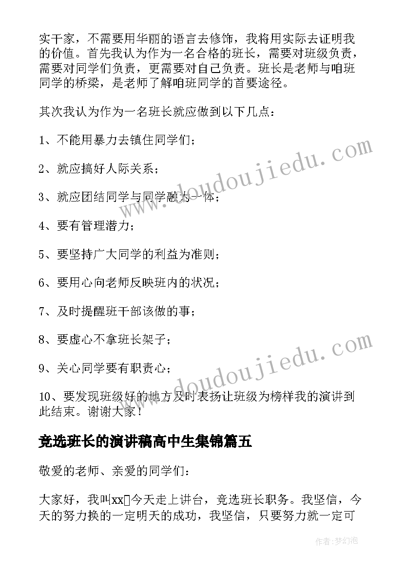 最新竞选班长的演讲稿高中生集锦(精选5篇)