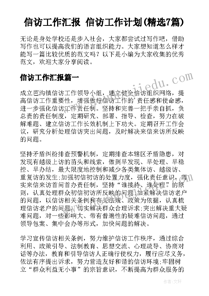 信访工作汇报 信访工作计划(精选7篇)