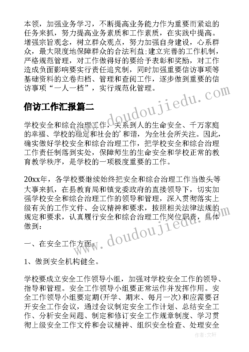 信访工作汇报 信访工作计划(精选7篇)