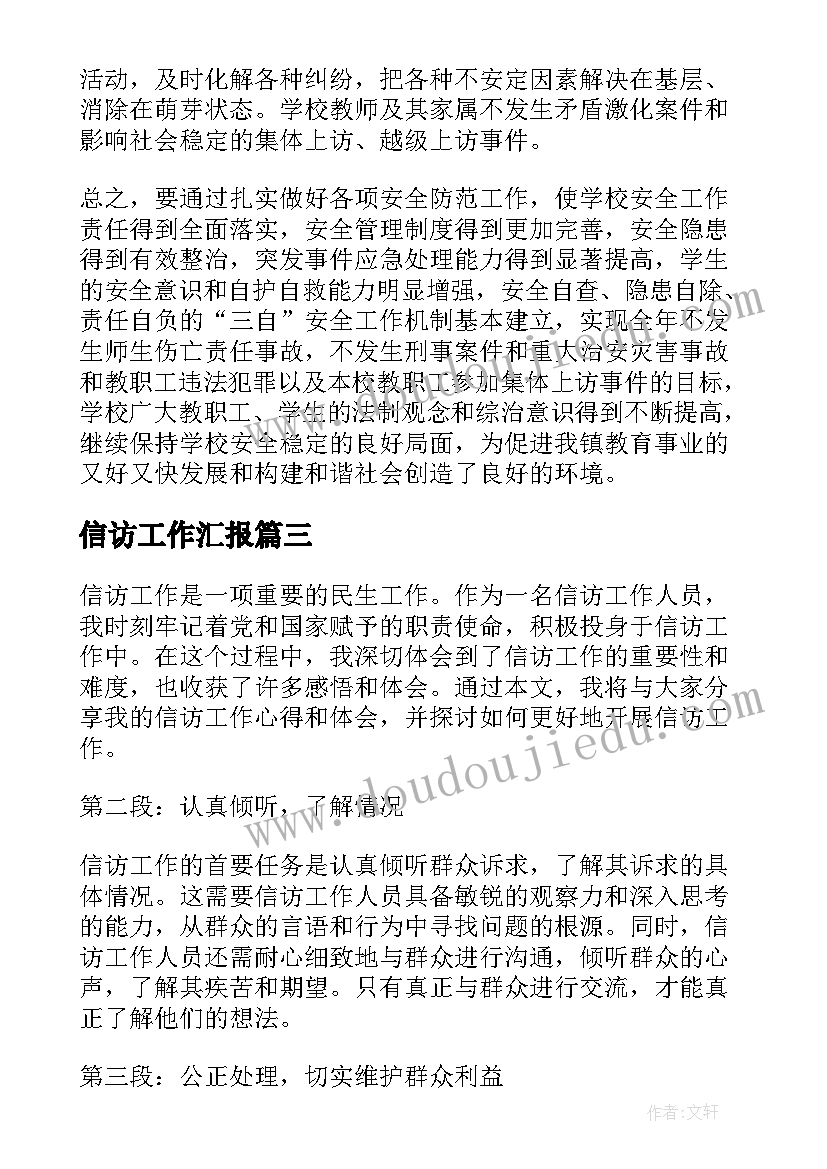 信访工作汇报 信访工作计划(精选7篇)