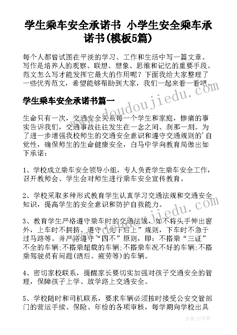 学生乘车安全承诺书 小学生安全乘车承诺书(模板5篇)