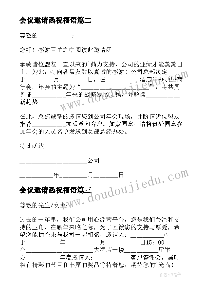 会议邀请函祝福语(实用6篇)