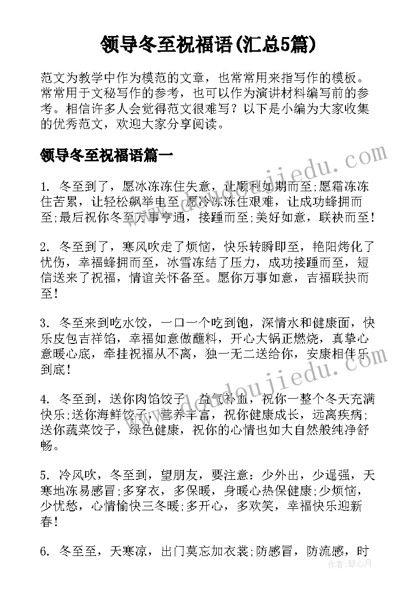 领导冬至祝福语(汇总5篇)