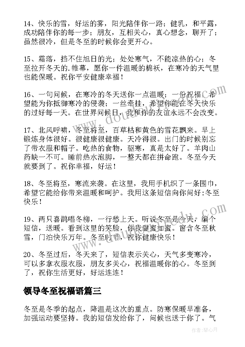 领导冬至祝福语(汇总5篇)