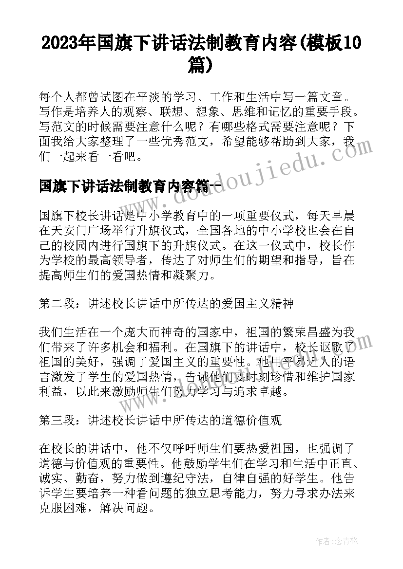 2023年国旗下讲话法制教育内容(模板10篇)