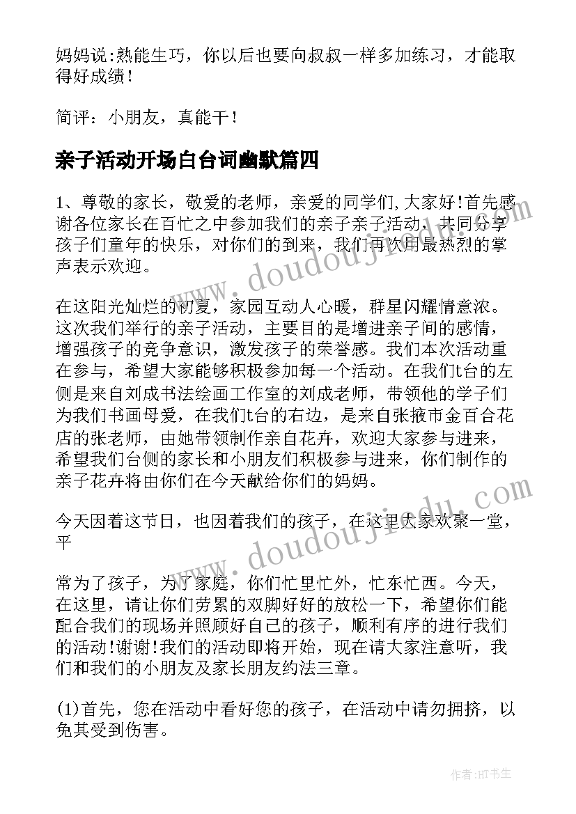 最新亲子活动开场白台词幽默(实用7篇)