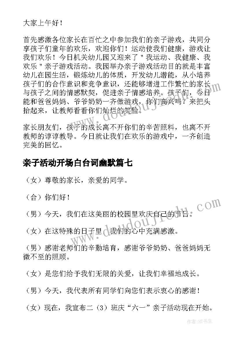 最新亲子活动开场白台词幽默(实用7篇)