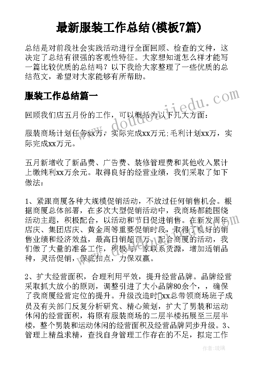 最新服装工作总结(模板7篇)