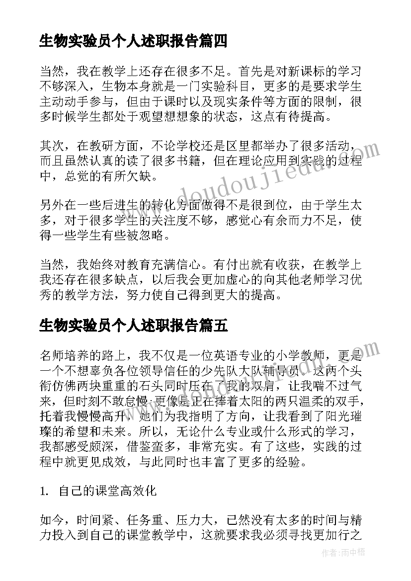 最新生物实验员个人述职报告 生物教学年度个人工作总结(优秀7篇)