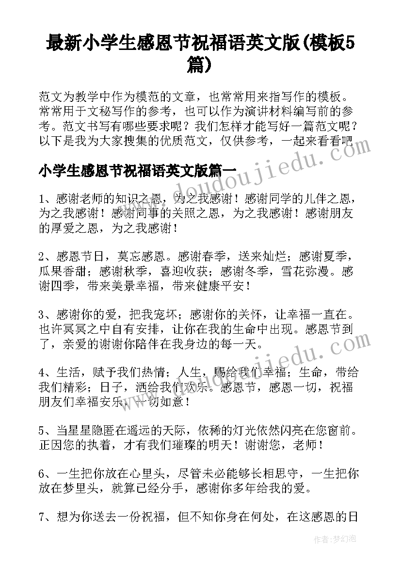 最新小学生感恩节祝福语英文版(模板5篇)