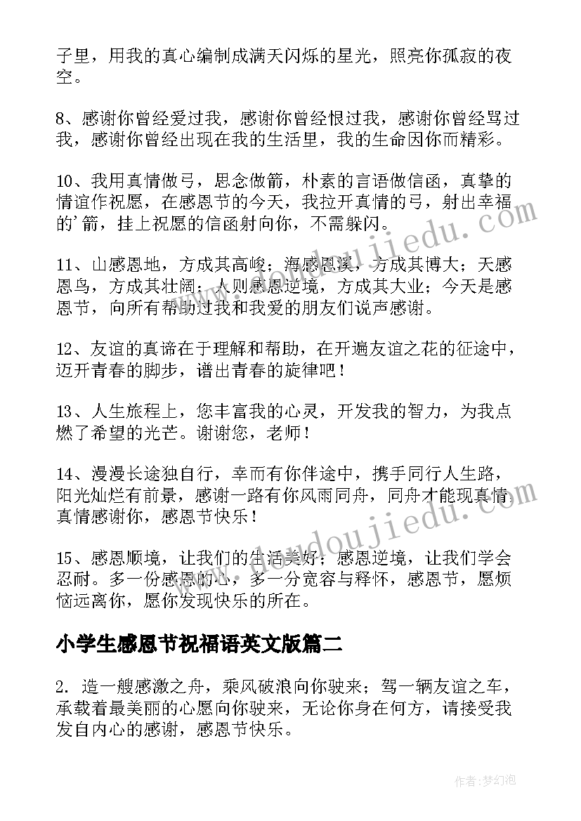 最新小学生感恩节祝福语英文版(模板5篇)