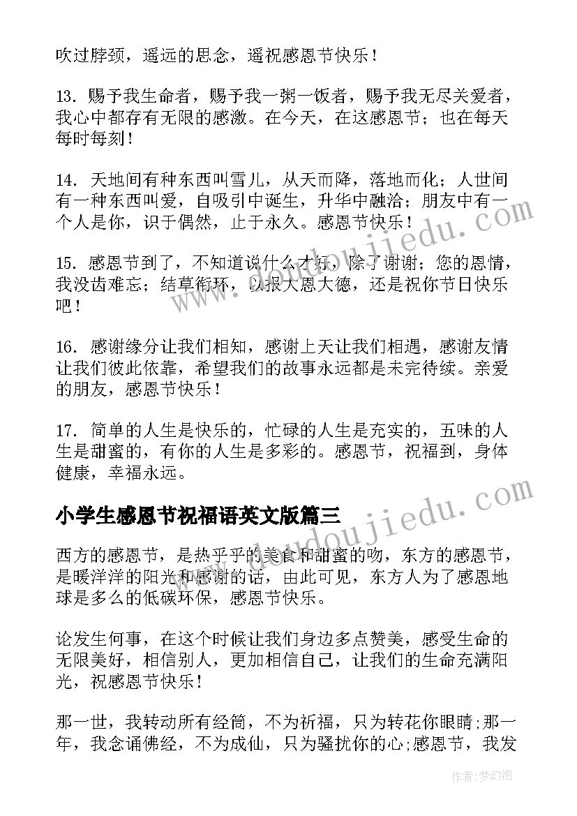 最新小学生感恩节祝福语英文版(模板5篇)