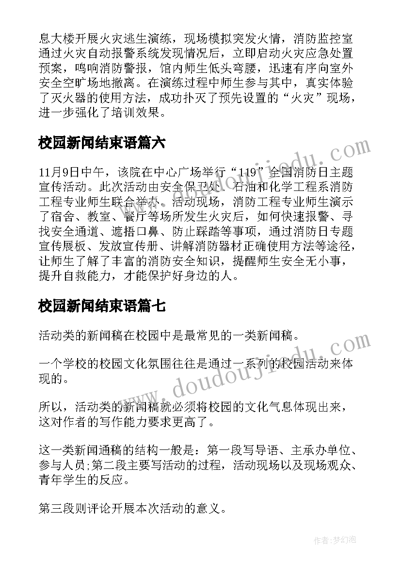 校园新闻结束语 学校消防活动新闻稿(优质10篇)