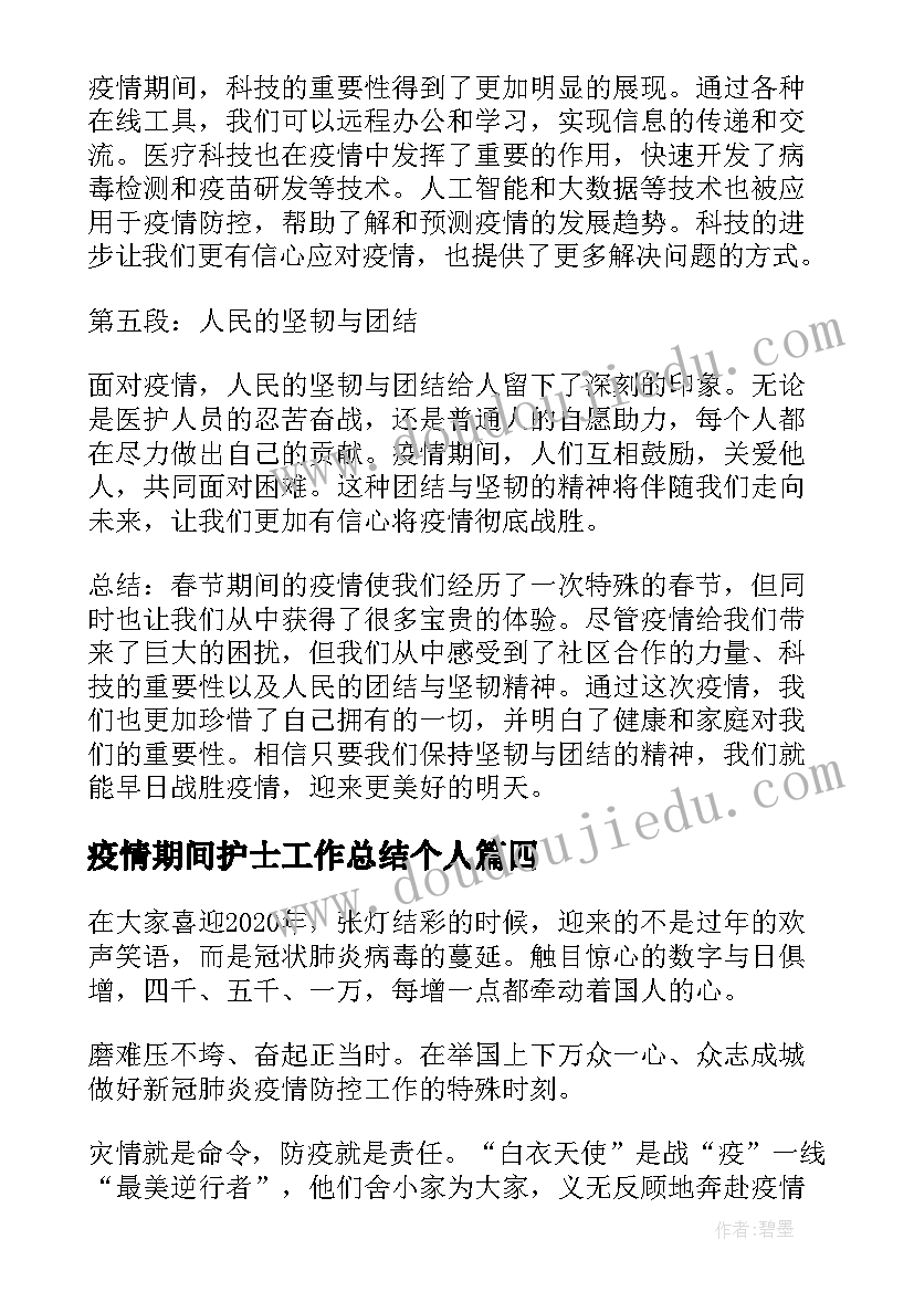 疫情期间护士工作总结个人(大全5篇)